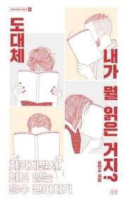 도대체 내가 뭘 읽은 거지?(알지만 어쩔 수 없다? 2)