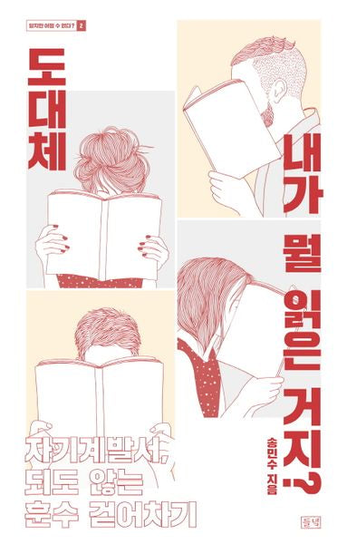 도대체 내가 뭘 읽은 거지?(알지만 어쩔 수 없다? 2)