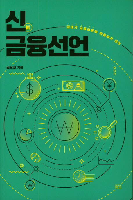 신 금융선언