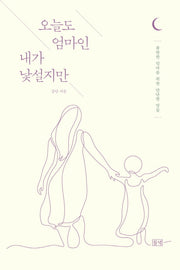 오늘도 엄마인 내가 낯설지만