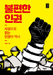 불편한 인권(인문교양 22)
