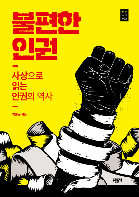 불편한 인권(인문교양 22)