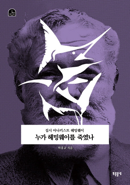 누가 헤밍웨이를 죽였나(박홍규의 호모 크리티쿠스 6)