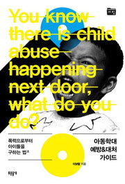 아동학대 예방&대처 가이드(교육 폴더 6)