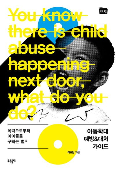 아동학대 예방&대처 가이드(교육 폴더 6)