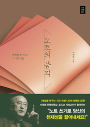 노트의 품격(푸른들녘 인문교양 23)