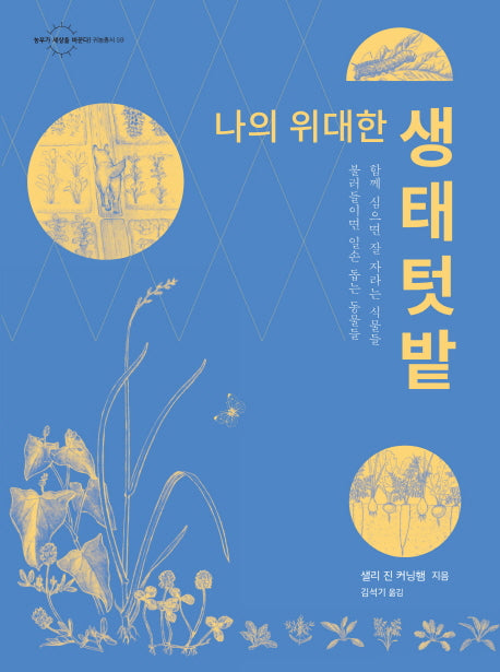 나의 위대한 생태텃밭(농부가 세상을 바꾼다 귀농총서 59)