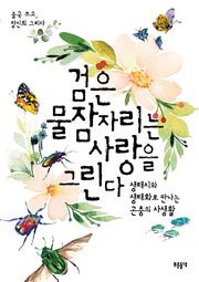 검은물잠자리는 사랑을 그린다(푸른들녘 인문교양 24)