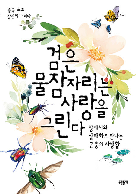검은물잠자리는 사랑을 그린다(푸른들녘 인문교양 24)