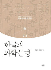 한글과 과학문명(한국의 과학과 문명 12)(양장본 HardCover)