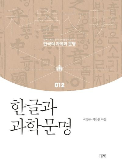 한글과 과학문명(한국의 과학과 문명 12)(양장본 HardCover)