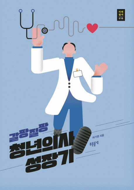 갈팡질팡 청년의사 성장기(미래탐색 16)