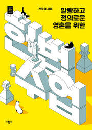 헌법수업(말랑하고 정의로운 영혼을 위한)(푸른들녘 인문교양 25)