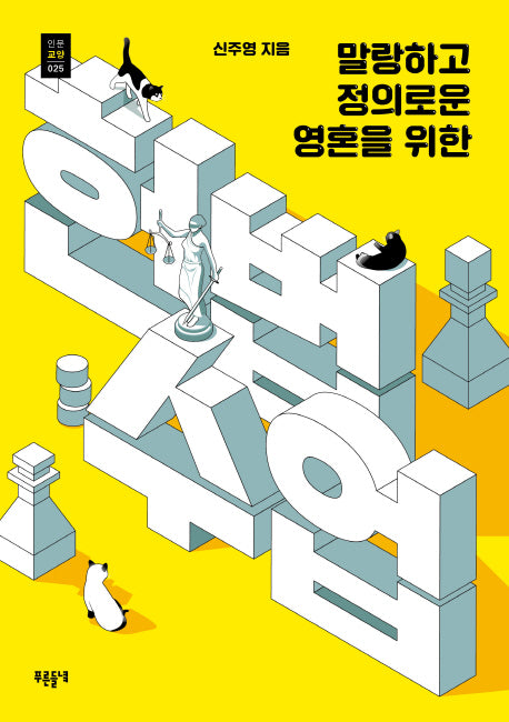 헌법수업(말랑하고 정의로운 영혼을 위한)(푸른들녘 인문교양 25)