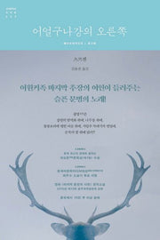 어얼구나강의 오른쪽(세계문학의 천재들 9)