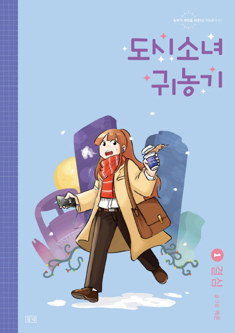 도시소녀 귀농기 1: 결심(농부가 세상을 바꾼다 귀농총서 61)