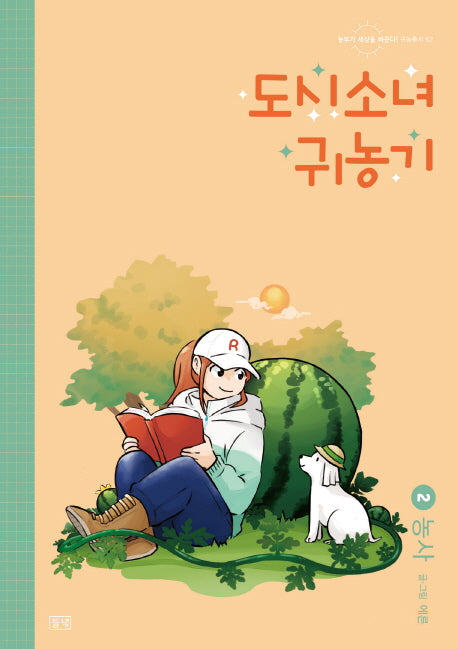 도시소녀 귀농기 2: 농사(농부가 세상을 바꾼다 귀농총서 62)