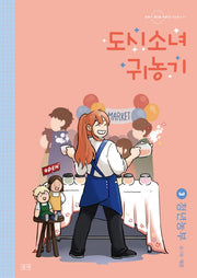 도시소녀 귀농기 3: 청년농부(농부가 세상을 바꾼다! 귀농총서 63)