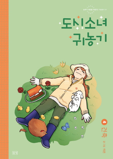 도시소녀 귀농기 4: 건축(농부가 세상을 바꾼다! 귀농총서 64)