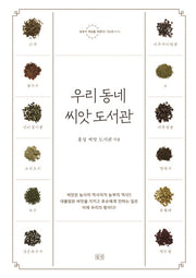 우리 동네 씨앗 도서관(농부가 세상을 바꾼다! 귀농총서 65)
