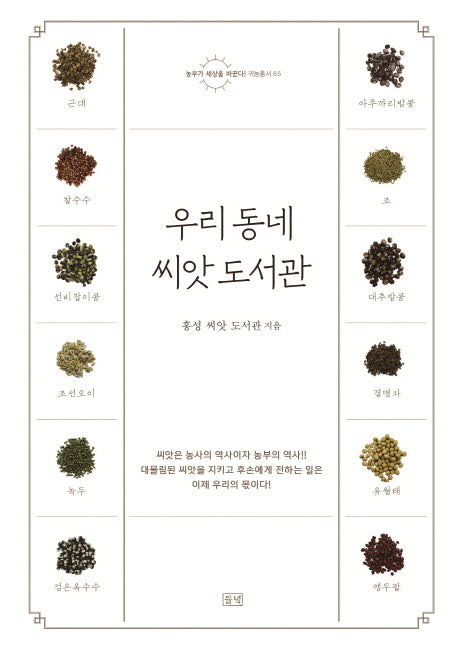 우리 동네 씨앗 도서관(농부가 세상을 바꾼다! 귀농총서 65)
