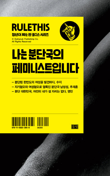 나는 분단국의 페미니스트입니다.(청년이 짜는 판 룰디스)