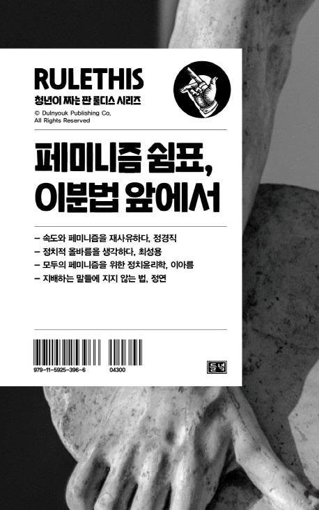 페미니즘 쉼표, 이분법 앞에서(청년이 짜는 판 룰디스)