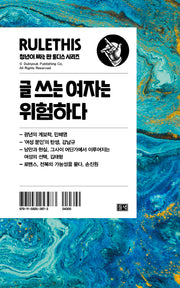 글 쓰는 여자는 위험하다(청년이 짜는 판 룰디스)