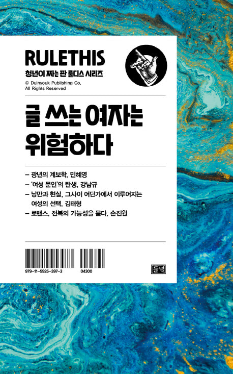 글 쓰는 여자는 위험하다(청년이 짜는 판 룰디스)
