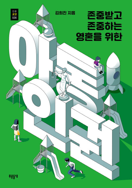 아동인권(존중받고 존중하는 영혼을 위한)(푸른들녘 인문교양)