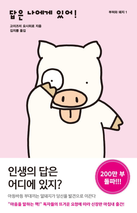 답은 나에게 있어!(부처와 돼지 1)