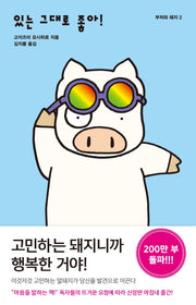 있는 그대로 좋아!(부처와 돼지 2)