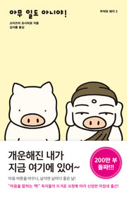 아무 일도 아니야!(부처와 돼지 3)(반양장)