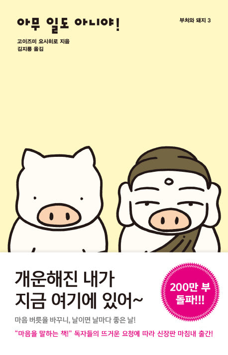 아무 일도 아니야!(부처와 돼지 3)(반양장)