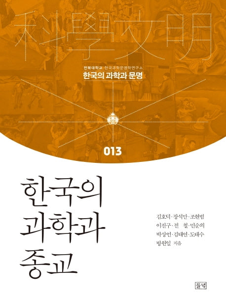 한국의 과학과 종교(한국의 과학과 문명 13)(양장본 Hardcover)