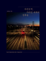 사진공책, 가려진 세계의 징후들