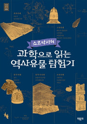 과학으로 읽는 역사유물 탐험기(스코 박사의)(푸른들녘 인문교양 28)
