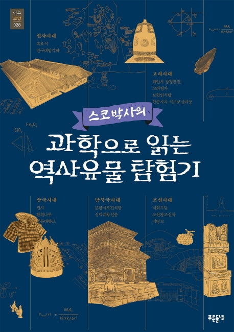 과학으로 읽는 역사유물 탐험기(스코 박사의)(푸른들녘 인문교양 28)
