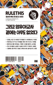 그리고 영유아교사 곁에는 아무도 없었다(청년이 짜는 판 룰디스 시리즈)