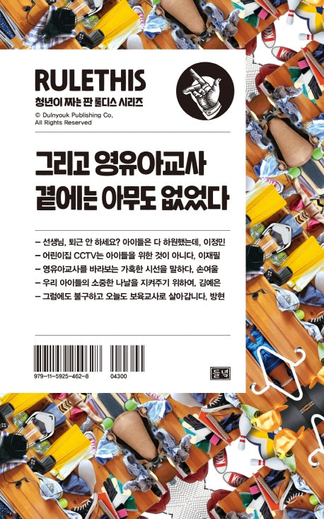 그리고 영유아교사 곁에는 아무도 없었다(청년이 짜는 판 룰디스 시리즈)
