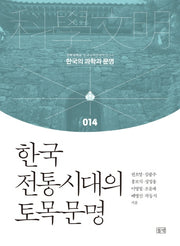 한국 전통시대의 토목문명(한국의 과학과 문명 14)(양장본 HardCover)