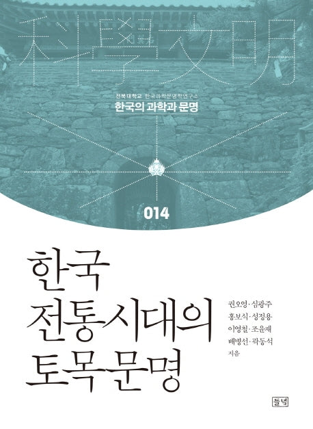 한국 전통시대의 토목문명(한국의 과학과 문명 14)(양장본 HardCover)