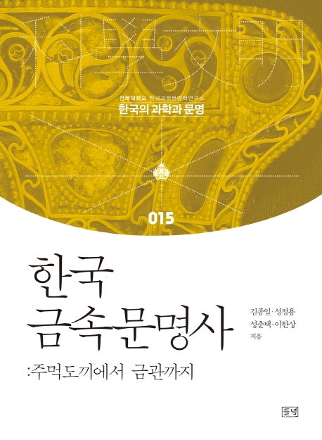 한국 금속문명사: 주먹도끼에서 금관까지(한국의 과학과 문명 15)(양장본 Hardcover)