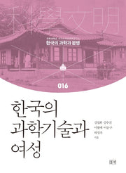 한국의 과학기술과 여성(한국의 과학과 문명 16)(양장본 HardCover)