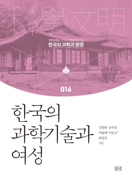 한국의 과학기술과 여성(한국의 과학과 문명 16)(양장본 HardCover)