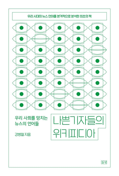 나쁜 기자들의 위키피디아(양장본 HardCover)