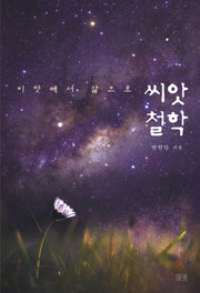 씨앗철학(씨앗에서 삶으로)