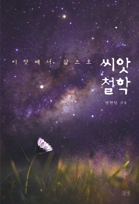 씨앗철학(씨앗에서 삶으로)