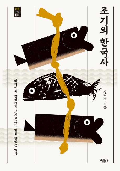 조기의 한국사(인문교양 30)