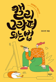 캘리그라퍼 되는 법(푸른들녘 미래탐색 17)